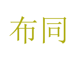 布同 第2类颜料油漆商标图样