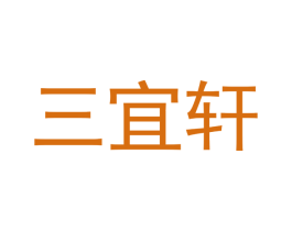 三宜轩 第2类颜料油漆商标图样