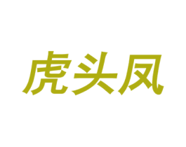 虎头凤 第2类颜料油漆商标图样