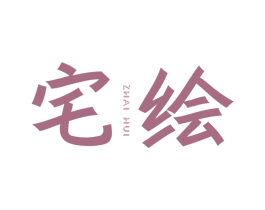 宅绘 第2类颜料油漆商标图样