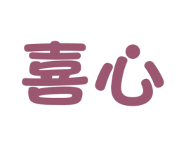 喜心 第2类颜料油漆商标图样