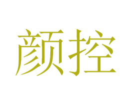 颜控 第2类颜料油漆商标图样