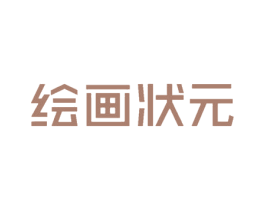 绘画状元 第2类颜料油漆商标图样