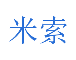 米索 第2类颜料油漆商标图样