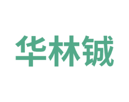 华林铖 第2类颜料油漆商标图样