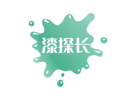 漆探长 第2类颜料油漆商标图样