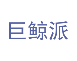 巨鲸派 第2类颜料油漆商标图样