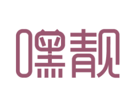 嘿靓 第2类颜料油漆商标图样