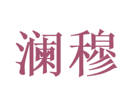 澜穆 第2类颜料油漆商标图样