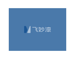 飞妙漆 第2类颜料油漆商标图样