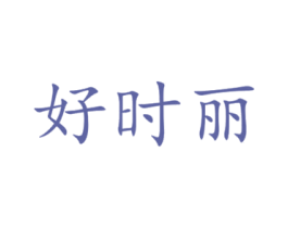 好时丽 第2类颜料油漆商标图样
