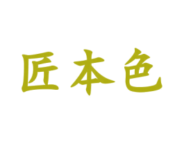 匠本色 第2类颜料油漆商标图样