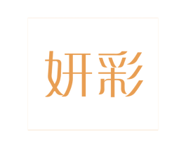 妍彩 第2类颜料油漆商标图样