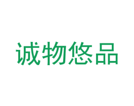 诚物悠品 第2类颜料油漆商标图样
