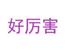 好厉害 第2类颜料油漆商标图样