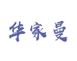 华家曼 第2类颜料油漆商标图样