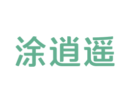 涂逍遥 第2类颜料油漆商标图样