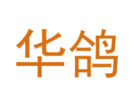 华鸽 第2类颜料油漆商标图样