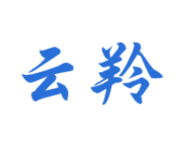 云羚 第2类颜料油漆商标图样