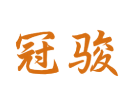 冠骏 第2类颜料油漆商标图样