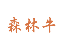 森林牛 第2类颜料油漆商标图样