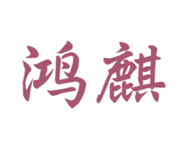 鸿麒 第2类颜料油漆商标图样