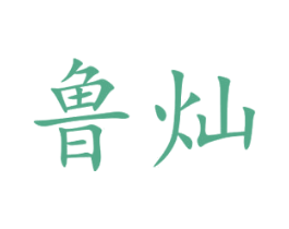 鲁灿 第2类颜料油漆商标图样