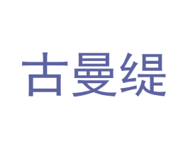 古曼缇 第2类颜料油漆商标图样
