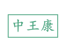中王康 第2类颜料油漆商标图样