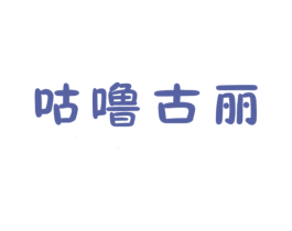 咕噜古丽 第2类颜料油漆商标图样