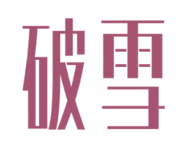 破雪 第2类颜料油漆商标图样