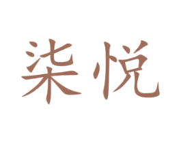 柒悦 第2类颜料油漆商标图样