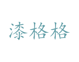 漆格格 第2类颜料油漆商标图样