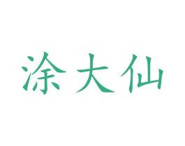 涂大仙 第2类颜料油漆商标图样