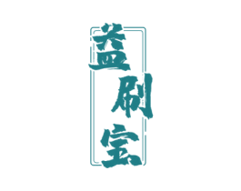 益刷宝 第2类颜料油漆商标图样