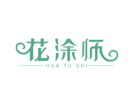 花涂师 第2类颜料油漆商标图样