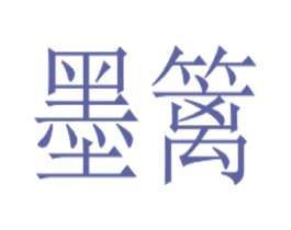 墨篱 第2类颜料油漆商标图样