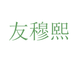 友穆熙 第2类颜料油漆商标图样
