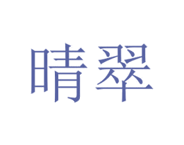 晴翠 第2类颜料油漆商标图样