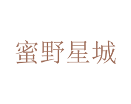 蜜野星城 第2类颜料油漆商标图样