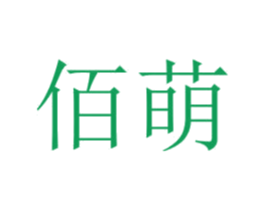 佰萌 第2类颜料油漆商标图样