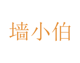 墙小伯 第2类颜料油漆商标图样
