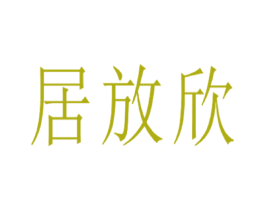 居放欣 第2类颜料油漆商标图样
