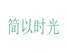 简以时光 第2类颜料油漆商标图样