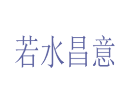 若水昌意 第2类颜料油漆商标图样