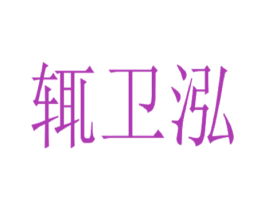 辄卫泓 第2类颜料油漆商标图样