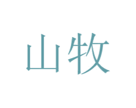 山牧 第2类颜料油漆商标图样