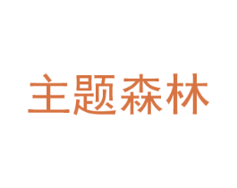 主题森林 第2类颜料油漆商标图样