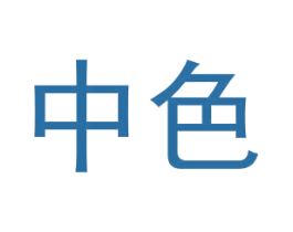 中色 第2类颜料油漆商标图样