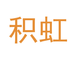 积虹 第2类颜料油漆商标图样